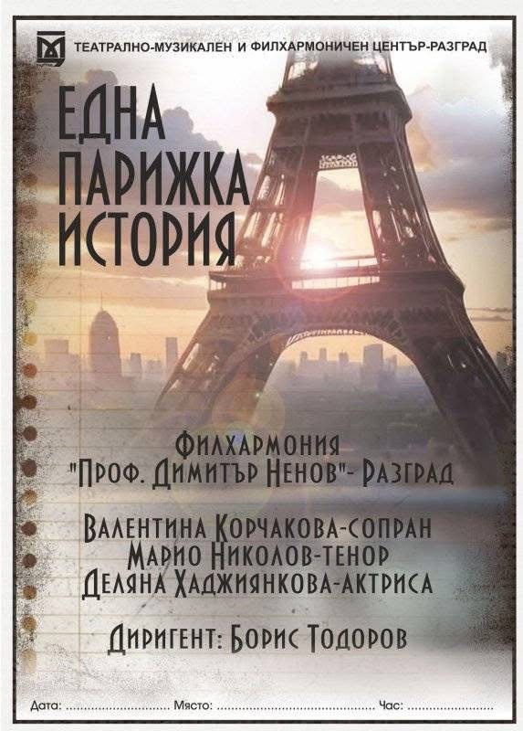 ЕДНА ПАРИЖКА ИСТОРИЯ  гостува в Казанлък