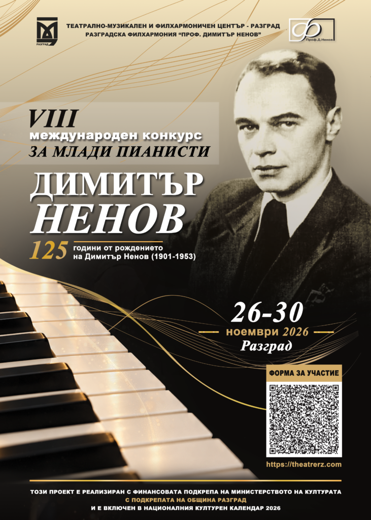 VIII МЕЖДУНАРОДЕН КОНКУРС ЗА МЛАДИ ПИАНИСТИ „ДИМИТЪР НЕНОВ“/ VIII INTERNATIONAL DIMITAR NENOV COMPETITION FOR YOUNG PIANISTS