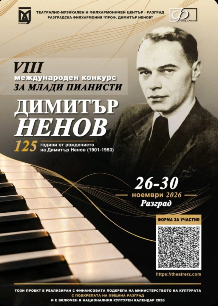 VIII МЕЖДУНАРОДЕН КОНКУРС ЗА МЛАДИ ПИАНИСТИ „ДИМИТЪР НЕНОВ“/ VIII INTERNATIONAL DIMITAR NENOV COMPETITION FOR YOUNG PIANISTS
